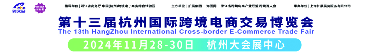 ICBE-2025第十六届杭州国际跨境电商交易博览会_杭州跨境电商展_杭州跨境电商展会-杭州跨境电商选品展